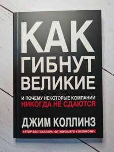 Книга - Д. колчук як гинуть великі і чому деякі компанії ніколи не здаються