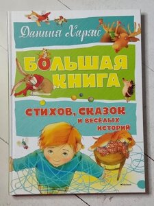 Книга -фан Хармс велика книга віршів, казок і веселих історій