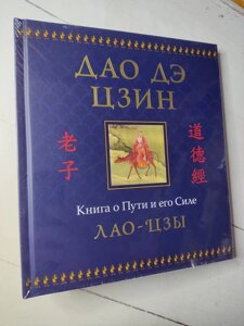 Книга. Дао Де Дзін. Книга про Шлях і його Силу. Лао-Цзи