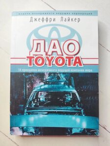 Книга. дао toyota. джеффрі лайкер