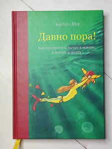 Книга. Давно пора! Як перетворити мрію на життя, а життя на мрію. Барбара Шер