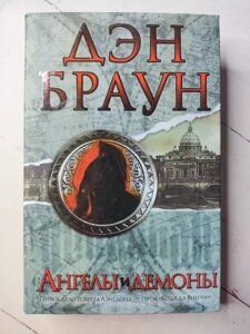 Книга - Ден Браун ангели та демонам