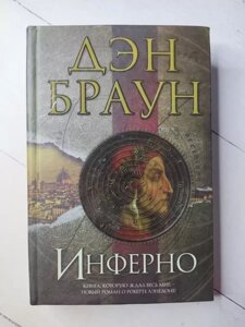 Книга - Ден Браун інферно