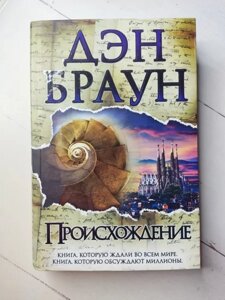 Книга - Ден Браун походження (тверда обл)