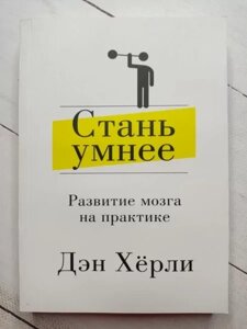 Книга - Ден Херлі стань розумніший. розвиток мозку на практиці