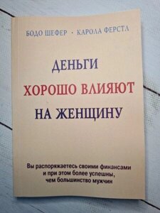 Книга - Гроші Добре впливають на жінку бодо шефер