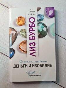 Книга. Гроші і достаток. Питання і відповіді. Ліз Бурбо