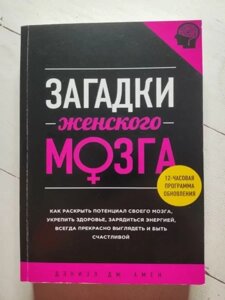 Книга - Деніел Дж. аменга жіночого мозку