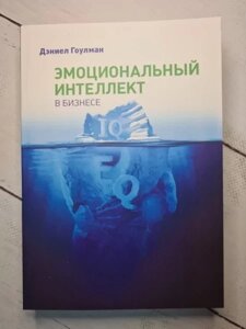 Книга - Деніел Гоулман емоційний інтелект у бізнесі (м'яка обл)