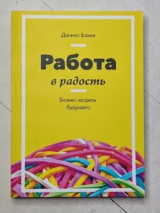 Книга - Денніс Бакке робота в радість. бізнес-модель майбутнього