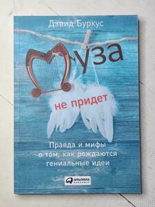 Книга - Девід Буркус муза не прийде. правда та міфи про те, як народжуються геніальні ідеї