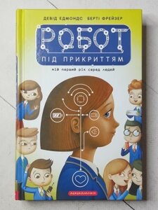 Книга - Девід Едмондс, берти фрейзер робот під прикриттям: мій перший рік серед людей