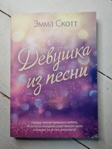 Книга. Дівчина з пісні. Емма Скотт