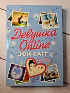 Книга. Дівчина Online. Зої Сагг