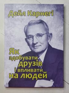 Книга - Дейл Карнегі як купувати друзів і впливати на людей