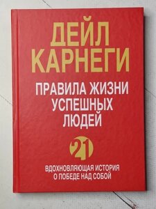 Книга - Дейл Карнегі правила життя успішних людей