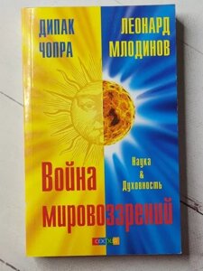 Книга - Діпак Чопра леонард млоодинів війна світоглядів. наука та свобода