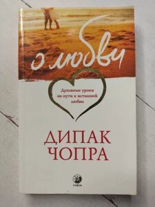 Книга - Діпак Чопра про кохання