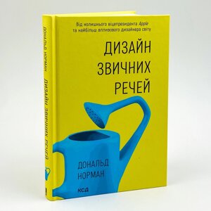 Книга. Дизайн звичних речей. Дональд Норман