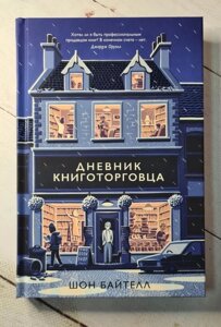 Книга. Щоденник книготорговця. Шон Байтелл