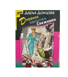 Книга. Щоденник капості Сніжинки. Дарина