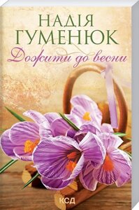 Книга. Додай до весни, покет. Надія Гуменюк