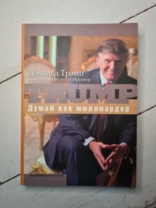 Книга - Дональд ТрампІЯ як мільярдер (м'яка обл)