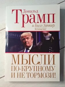 Книга - Дональд Трамп думки по-величному та не гальма (м'яка обл)