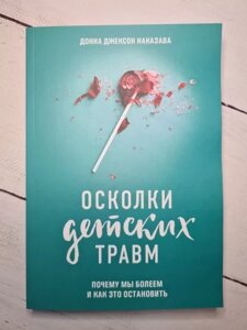 Книга - Донна Джексон наказала осколки дитячих травм (м'яка)