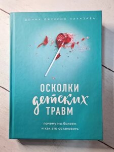 Книга - Донна Джексон наказала осколки дитячих травм. чому ми хворіємо і як це зупинити (тверда обкладинка)