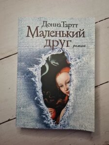 Книга - Донна Тарт маленький друг (м'яка обл)