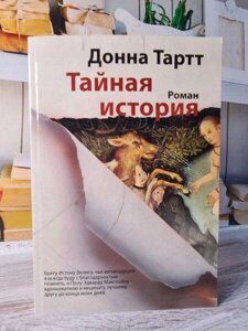 Книга - Донна Тарт таємниця історія (м'як обл)