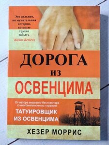 Книга - Дорога З освенциму хезер моррис