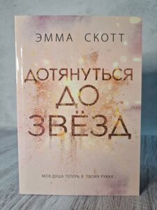 Книга. Дотягнутися до зірок. Емма Скотт