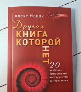 Книга. Інша книга якої немає. Алекс Новак