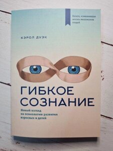 Книга - Дуек Керол гнучка свідомість. новий погляд на психологію розвитку дорослих і дітей