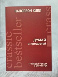 Книга -s І процвітай. 17 правил успіху й багатства Наполеон Хілл