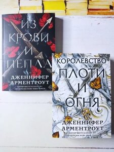 Книга - Дж. Арментроут із крові та попелу + королевство плоті та вогню комплект із 2 книг