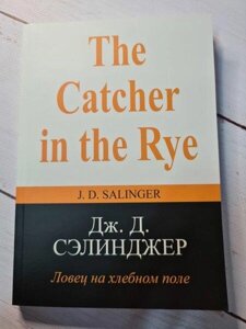 Книга - Дж. Д. селінджер ловець на хлібному полі (м'яка обл)