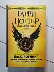 Книга - Дж. Роулінг гаррі піттер і пролите дит. частини перша та друга.