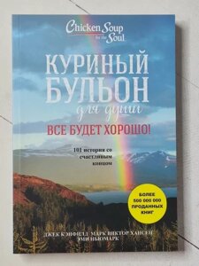 Книга - Джек Кенфілд курячий бульйон для душі. все буде добре!