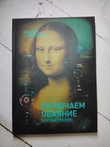 Книга - Джек Шафер вмикаємо чарівність за методикою спецслужб