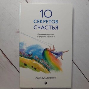 Книга - Джексон Десять секретів щастя. сучасна ковдра про мудрість і щастя