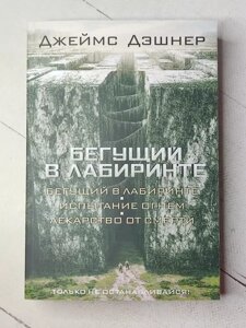 Книга - Джеймс Дешнер, що біжить у лабіринті. випробування вогнем. ліки від смерті (м'яка обл)