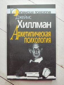 Книга - Джеймс Хіллман архітектурна психологія