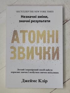 Книга - Джеймс Клір атомні звички (укр. мова)