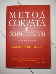 Книга - Джеймс Оверхолзер метод зікрата в психотерапії