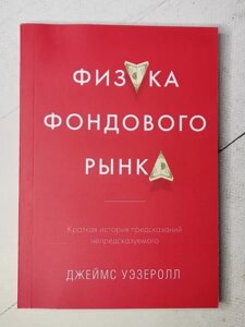 Книга - Джеймс Везерол фізика фондового ринку