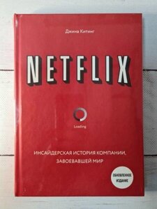 Книга - Джина Кітинг netflix. інсайдерська історія компанії, що завоювала світ (тверда обл)