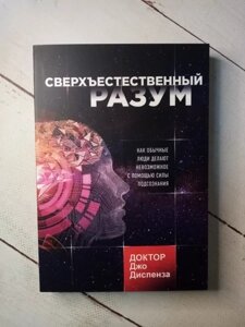 Книга - Джо Диспенза надприродний розум (м'яка обл)